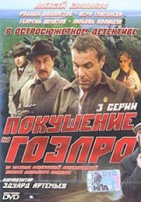 Постер к фильму Покушение на ГОЭЛРО смотреть онлайн на киного