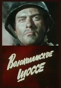 Постер к фильму Волоколамское шоссе смотреть онлайн на киного