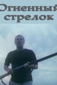 Постер к фильму Огненный стрелок смотреть онлайн на киного
