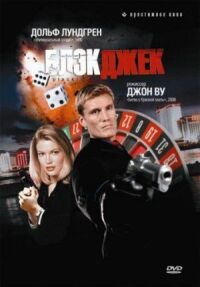 Постер к фильму Блэкджек (1998) смотреть онлайн на киного