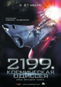 Постер к фильму 2199: Космическая одиссея (2010) смотреть онлайн на киного