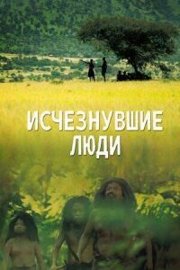 Постер к фильму Исчезнувшие люди смотреть онлайн на киного