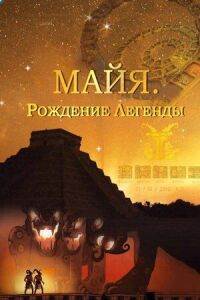 Постер к фильму Майя. Рождение легенды смотреть онлайн на киного
