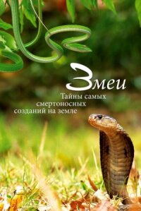 Постер к фильму Змеи. Тайны самых смертоносных созданий на земле смотреть онлайн на киного