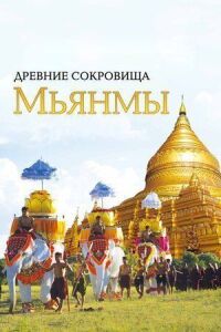 Постер к фильму Древние сокровища Мьянмы смотреть онлайн на киного