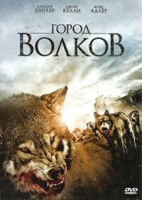 Постер к фильму Город волков смотреть онлайн на киного