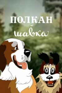 Постер к фильму Полкан и шавка смотреть онлайн на киного