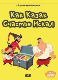 Постер к фильму Как казак счастье искал смотреть онлайн на киного