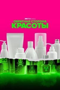 Постер к фильму Обратная сторона красоты (2022) смотреть онлайн на киного