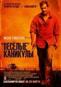 Постер к фильму «Весёлые» каникулы смотреть онлайн на киного