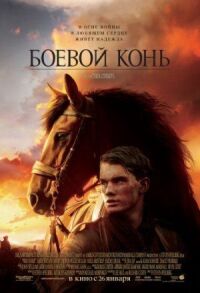 Постер к фильму Боевой конь смотреть онлайн на киного