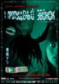 Постер к фильму Один пропущенный звонок (2003) смотреть онлайн на киного