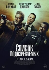 Постер к фильму Список подозреваемых смотреть онлайн на киного