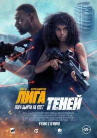 Постер к фильму Лига теней смотреть онлайн на киного
