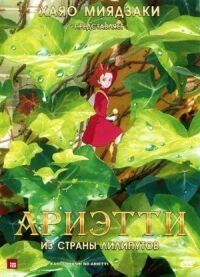 Постер к фильму Ариэтти из страны лилипутов (2010) смотреть онлайн на киного