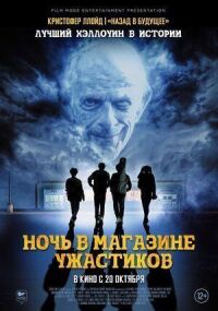 Постер к фильму Ночь в магазине ужастиков смотреть онлайн на киного