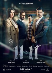 Постер к фильму 11.11 смотреть онлайн на киного