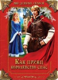 Постер к фильму Как принц королевство спас смотреть онлайн на киного