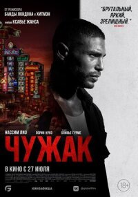 Постер к фильму Чужак смотреть онлайн на киного