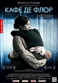 Постер к фильму Кафе де Флор смотреть онлайн на киного