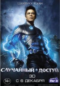 Постер к фильму Случайный доступ (2011) смотреть онлайн на киного