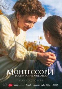 Постер к фильму Монтессори: Воспитание любовью смотреть онлайн на киного
