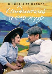 Постер к фильму Кандинский и его муза смотреть онлайн на киного