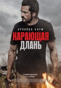 Постер к фильму Карающая длань смотреть онлайн на киного