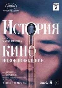 Постер к фильму История кино: Новое поколение смотреть онлайн на киного