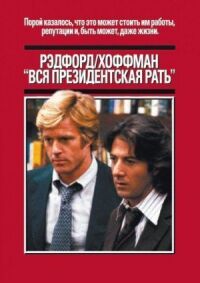 Постер к фильму Вся президентская рать (1976) смотреть онлайн на киного