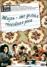 Постер к фильму Жизнь — это долгая спокойная река смотреть онлайн на киного