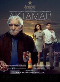 Постер к фильму Ахтамар смотреть онлайн на киного