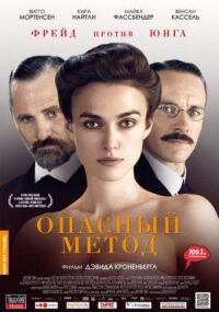 Постер к фильму Опасный метод смотреть онлайн на киного