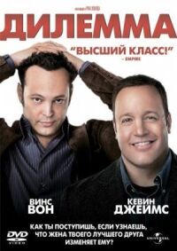 Постер к фильму Дилемма смотреть онлайн на киного
