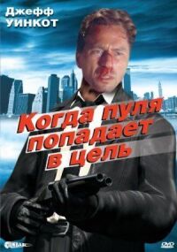 Постер к фильму Когда пуля попадает в цель смотреть онлайн на киного