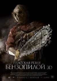 Постер к фильму Техасская резня бензопилой 3D смотреть онлайн на киного