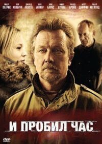 Постер к фильму И пробил час (2011) смотреть онлайн на киного