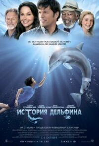 Постер к фильму История дельфина (2011) смотреть онлайн на киного