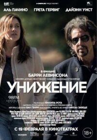 Постер к фильму Унижение (2014) смотреть онлайн на киного