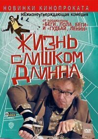 Постер к фильму Жизнь слишком длинна смотреть онлайн на киного