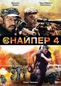 Постер к фильму Снайпер 4 смотреть онлайн на киного