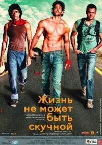 Постер к фильму Жизнь не может быть скучной! (2011) смотреть онлайн на киного