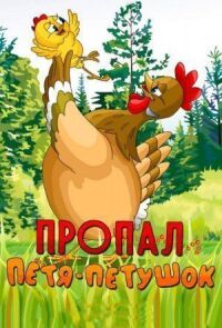 Постер к фильму Пропал Петя-петушок смотреть онлайн на киного