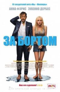 Постер к фильму За бортом смотреть онлайн на киного