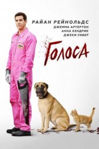 Постер к фильму Голоса смотреть онлайн на киного
