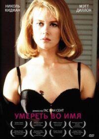 Постер к фильму Умереть во имя смотреть онлайн на киного