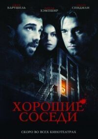 Постер к фильму Хорошие соседи смотреть онлайн на киного