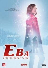 Постер к фильму Ева: Искусственный разум смотреть онлайн на киного