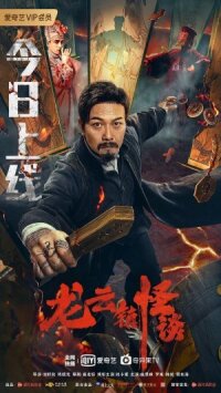 Постер к фильму Загадочная история города Лунъюнь смотреть онлайн на киного