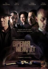 Постер к фильму Время не ждет смотреть онлайн на киного